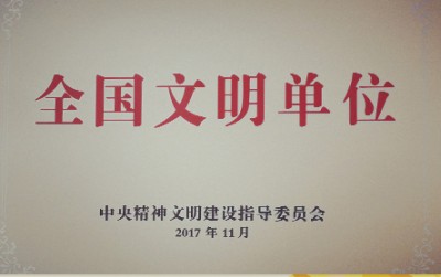 2017年，獲評(píng)第五屆全國(guó)文明單位