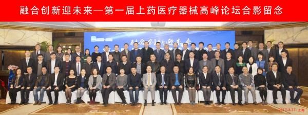 融合創(chuàng)新迎未來(lái)，首屆上藥醫(yī)療器械高峰論壇順利召開(kāi)