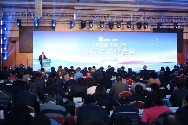 不忘初心，負(fù)重前行 | 上藥控股召開(kāi)2017年工作會(huì)議
