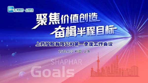 聚焦價值創(chuàng)造，奮楫半程目標 | 上藥控股召開2023年第一季度工作會議