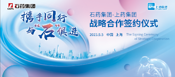 攜手同行，與石俱進(jìn)｜上海醫(yī)藥與石藥集團(tuán)舉行戰(zhàn)略合作簽約儀式