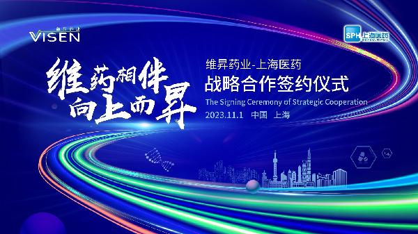 維藥相伴，向上而昇 | 上海醫(yī)藥與維昇藥業(yè)簽署戰(zhàn)略合作協(xié)議