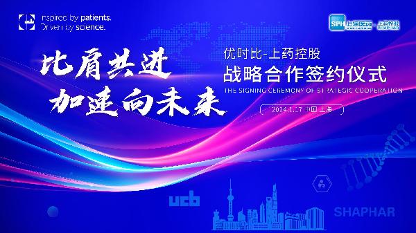 比肩共進，加速向未來 | 上藥控股與優(yōu)時比中國達成零售市場戰(zhàn)略合作