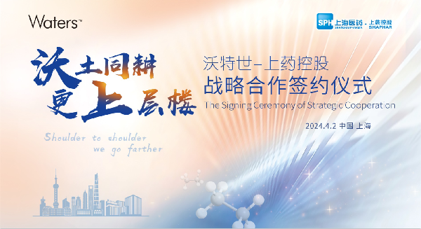 沃土同耕，更上層樓 | 上藥控股與沃特世舉行戰(zhàn)略合作簽約儀式